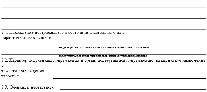 Акт о несчастном случае на производстве оформляется по установленной форме в - фото 21