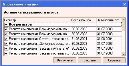 В диалоге производится установка даты итогов получаемых на текущий момент и - фото 30