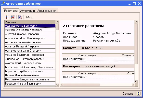 Закладка Работникипредназначена для просмотра оценки компетенций полученных - фото 45