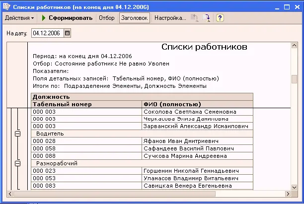 Отчет Коэффициент текучести кадроввызывается из меню Управление персоналом - фото 58