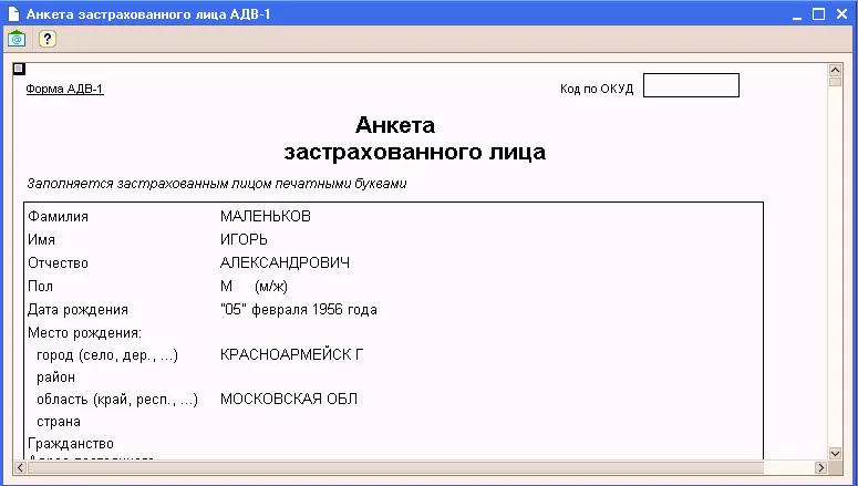 Данные для формы АДВ1 вводятся в форме редактирования физического лица - фото 63