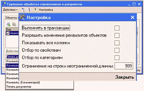 При нажатии на кнопку Настройкаможно задать настройки Для отобранных - фото 115