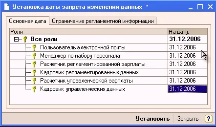 Установка ограничения на изменение регламентной информации выполняется на - фото 116