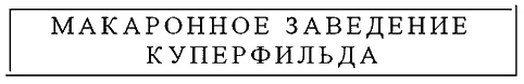 Что за чушь пробормотал в недоумении Скуперфильд Что это ещё за - фото 138