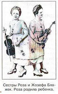 Сёстры Роза и Жозефа Блажек Роза родила ребенка В 1877 г в Северной Италии - фото 41