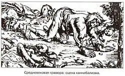 Средневековая гравюра сцена каннибализма Некоторые генетики рассматривая - фото 63