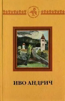 Иво Андрич - Чоркан и швабочка