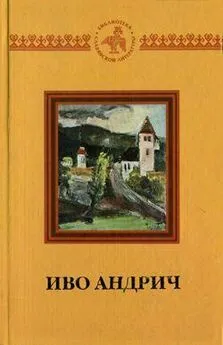 Иво Андрич - Путь Алии Джерзелеза