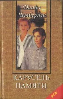 Диана Чемберлен - Карусель памяти