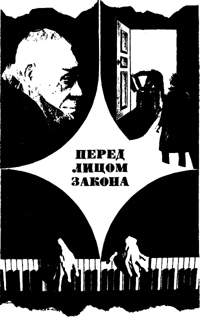 Анатолий Безуглов СТРАХ ЗАПИСКИ ПРОКУРОРА 1 Все началось с того что - фото 5