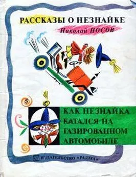 Николай Носов - Как Незнайка катался на газированном автомобиле