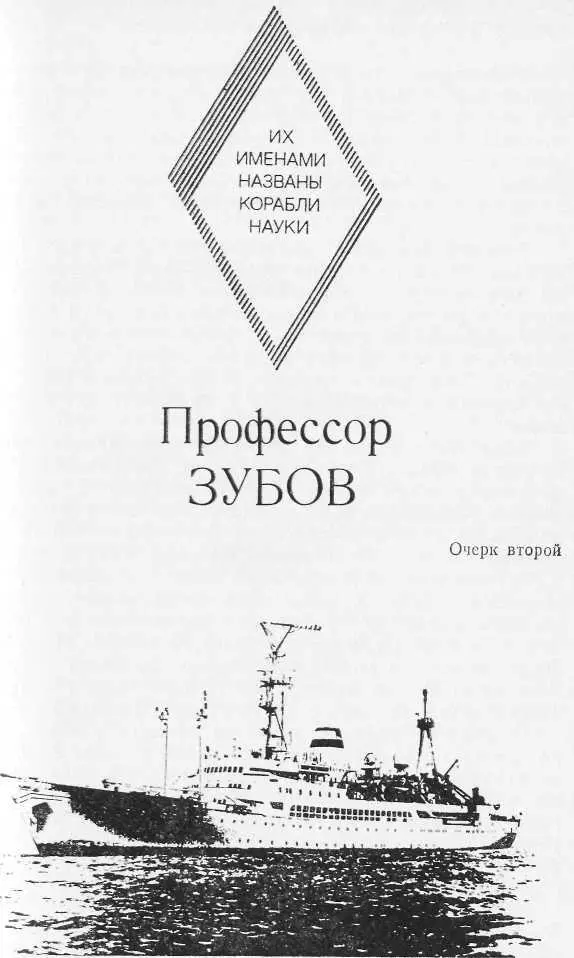 ОФИЦЕР РОССИЙСКОГО ФЛОТА Жизненный путь Николая Николаевича Зубова был - фото 2