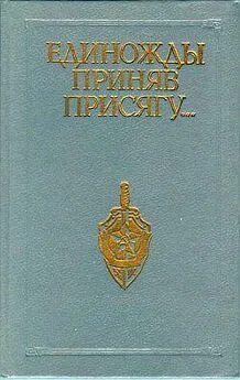 Владлен Владимиров - Единожды приняв присягу...