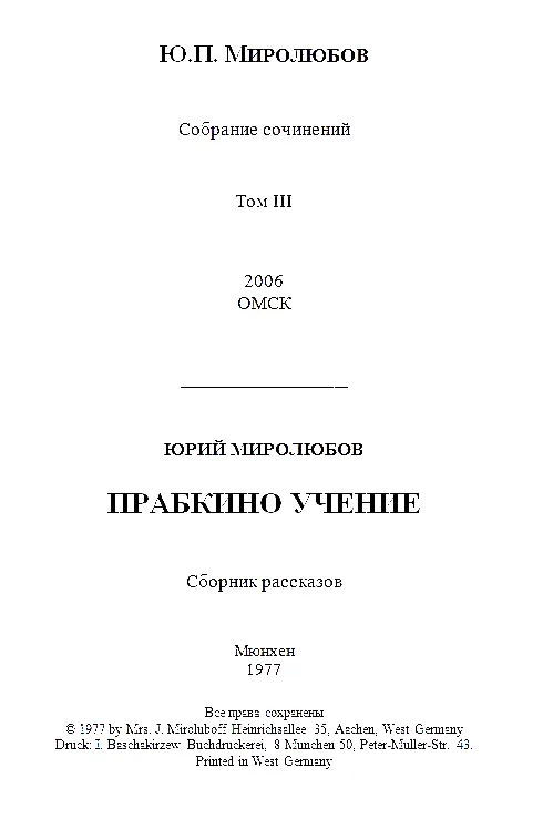 ПРЕДИСЛОВИЕ В этой третьей книге Юрия Миролюбова показаны особенности - фото 1