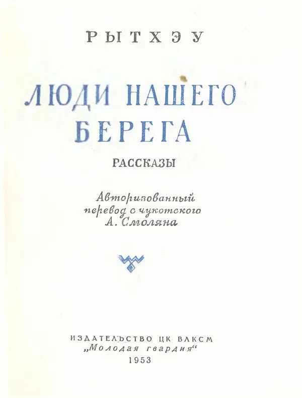 Авторизованный перевод с чукотского А Смоляна ИЗДАТЕЛЬСТВО ЦК ВЛКСМ Молодая - фото 2