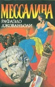 Рафаэло Джованьоли Мессалина ГЛАВА I Что происходило в Риме после смерти - фото 1