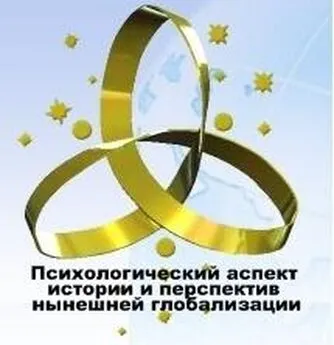 КОБ  - Психологический аспект истории и перспектив нынешней глобальной цивилизации