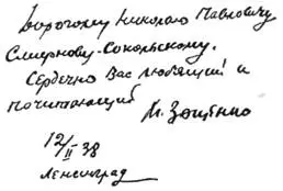 Автограф М Зощенко на его книге Рассказы повести фельетоны Этой заботой - фото 18