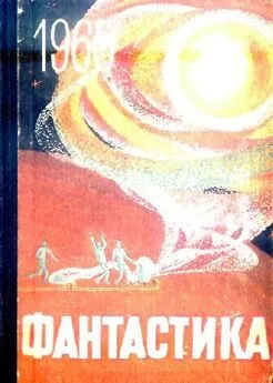 Сборник  - Фантастика, 1965 год Выпуск 2