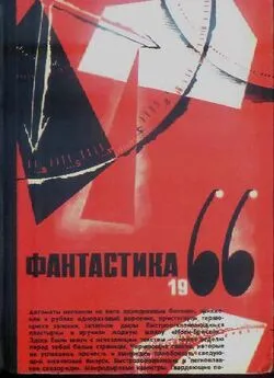 Сборник  - Фантастика, 1966 год. Выпуск 2