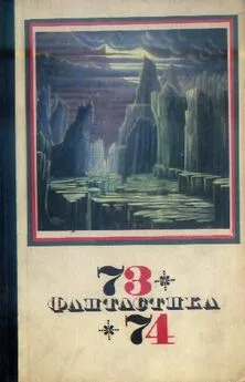 Сборник  - Фантастика 1973-1974