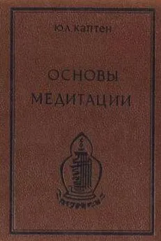 Юри (Артур) Каптен (Омкаров) - Основы медитации. Вводный практический курс