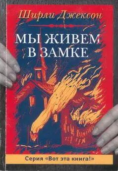 Ширли Джексон - Мы живём в замке