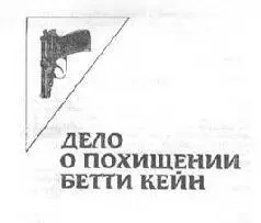 Вэтот весенний день Роберт Блэр уже подумывал о том чтобы идти домой хотя - фото 3