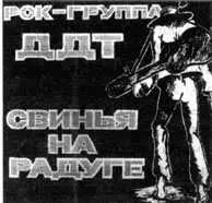 100 магнитоальбомов советского рока - фото 45