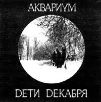 В начале лета 85го года очередная модификация аквариумовского состава - фото 274