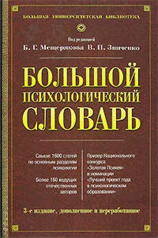 В. Зинченко - Большой психологический словарь