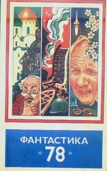 Сборник  - Фантастика, 1978 год