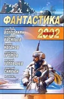 Сборник  - Фантастика 2002. Выпуск 3