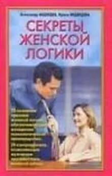 Александр Медведев - Секреты женской логики