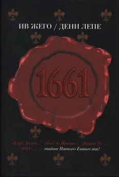 Ив Жего - 1661