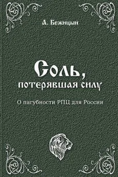 А. Бежицын - Соль, потерявшая силу?