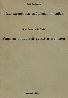 Д. Эванс - Уход за кормящей сукой и щенками