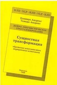 Коннира Андреас - Сущностная трансформация. Обретение неиссякаемого источника