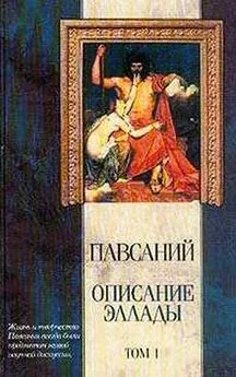  Павсаний - Описание Эллады