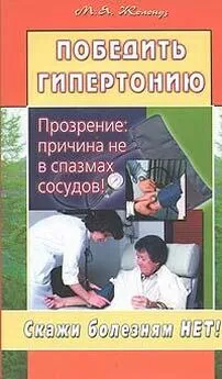 Марк Жолондз - Победить гипертонию. Прозрение: причина не в спазмах сосудов!