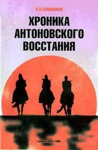 Глава 1 КАНУН И НАЧАЛО Общеизвестно что Антоновский мятеж подготавливался - фото 1