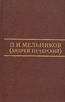 Павел Мельников-Печерский - В Чудове