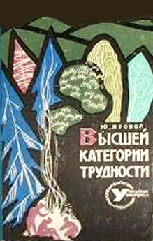 Юрий Яровой - Высшей категории трудности