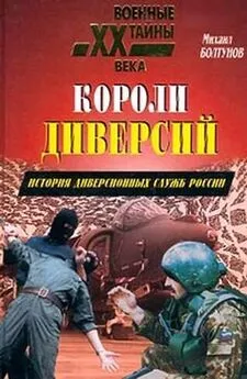 Михаил Болтунов - Короли диверсий. История диверсионных служб России