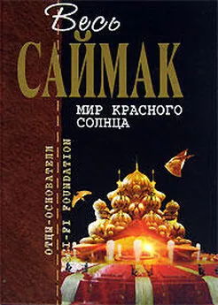 Клиффорд Саймак - Правило 18