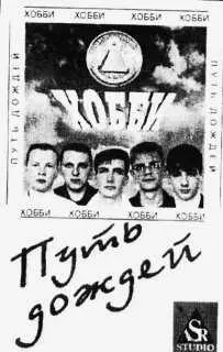 Обложка магнитоальбома группы Хобби Путь дождей Часть вторая - фото 14
