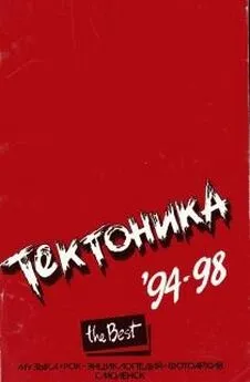 Сергей Горцев - Тектоника. Лучшее. 94-98