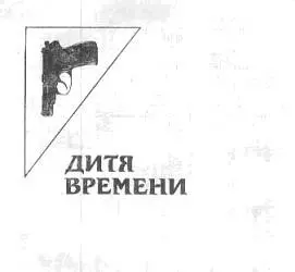 ИСТИНА ДИТЯ ВРЕМЕНИ Старинная пословица 1 Грант лежал на высокой - фото 4