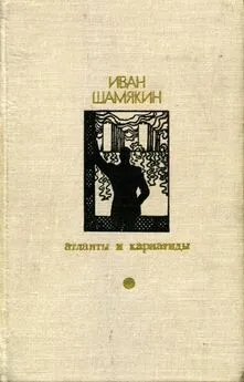 Иван Шамякин - Атланты и кариатиды (Сборник)
