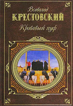 Всеволод Крестовский - Кровавый пуф. Книга 1. Панургово стадо